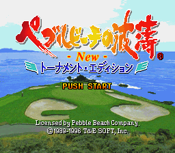 sfc游戏 海岸高尔夫球2(日)Pebble Beach no Hatou New - Tournament Edition (J)