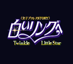 sfc游戏 女子摔角-闪耀之星传说(日)Shiroi Ring he Twinkle Little Star (J)