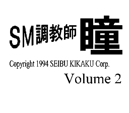 sfc游戏 SM Choukyoushi Hitomi Vol. 2 - Trial Version (Japan) (Unl) [b]