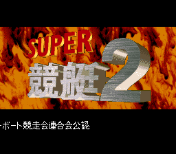 sfc游戏 超级竞艇(日)Super Kyoutei (Japan) (Rev 1)