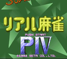 sfc游戏 超真实麻雀P4(日)Super Real Mahjong PIV (J)