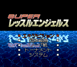 sfc游戏 超级摔角天使(日)Super Wrestle Angels (J)