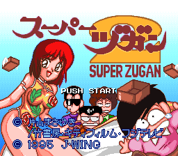 sfc游戏 超级自我中心麻将(日)Super Zugan - Hakotenjou Kara no Shoutaijou (J)