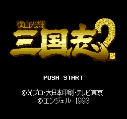 sfc游戏 橫山光辉三国志(日)Yokoyama Mitsuteru - Sangokushi (J)