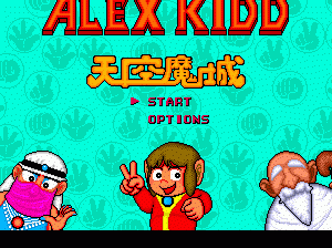 md游戏 天空的魔城(日)Alex Kidd - Tenkuu Majou (Japan)