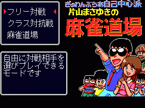 md游戏 麻将道场(日)Gambler Jiko Chuushinha - Katayama Masayuki no Mahjong Doujou (Japan)