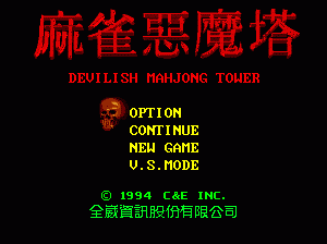 md游戏 麻将恶魔塔（中）Ma Qiao E Mo Ta - Devilish Mahjong Tower (China) (Unl)