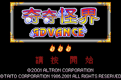 gba中文游戏 191_奇奇怪界 Advance (繁) [天使汉化组] [!]