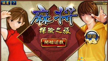 麻将探险之旅电脑版