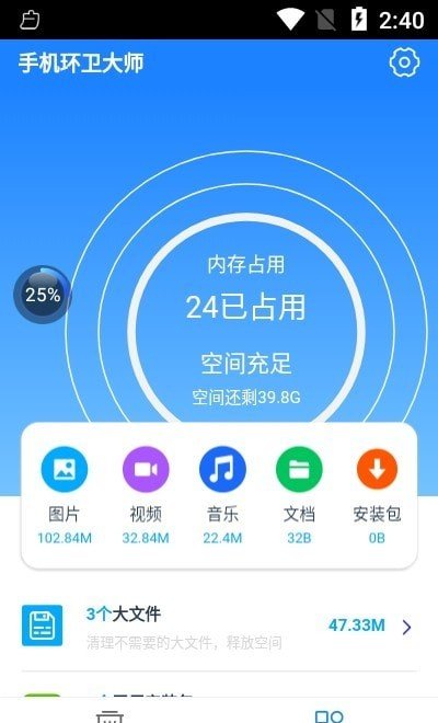 手机环卫大师安卓版 v1.0.0