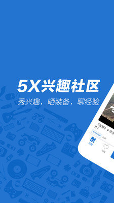 5X兴趣社区官方版