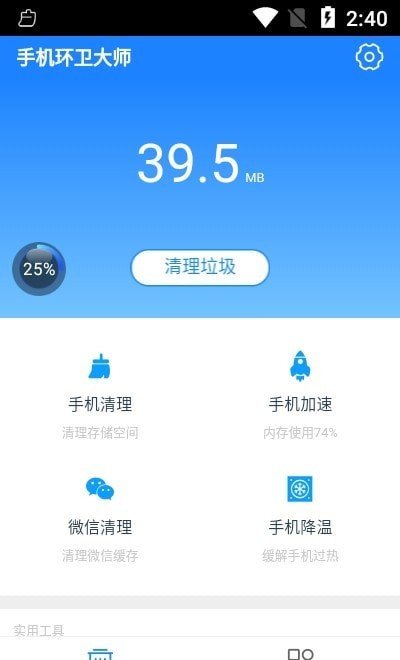 手机环卫大师安卓版 v1.0.0