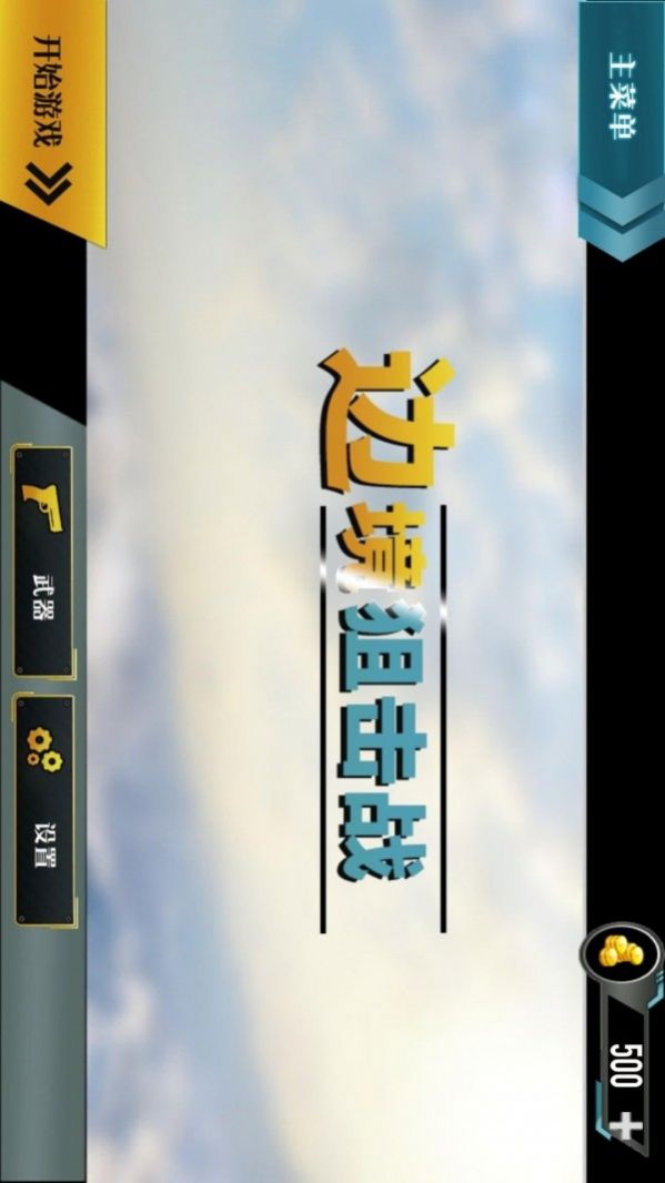 边境阻击战游戏 v1.2