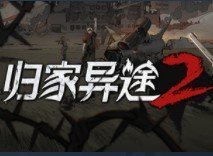 归家异途2学习版 v1.0