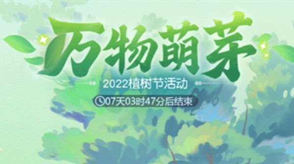 2022梦幻西游网页版植树节活动有什么内容 梦幻西游植树节活动玩法攻略介绍