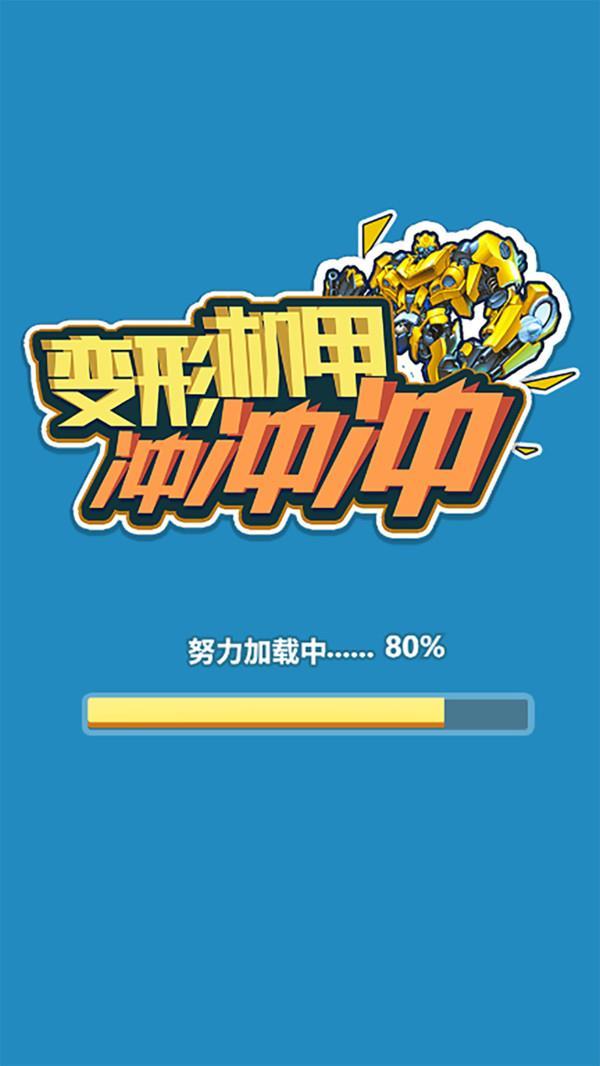 变形机甲冲冲冲免费版 v1.3.9