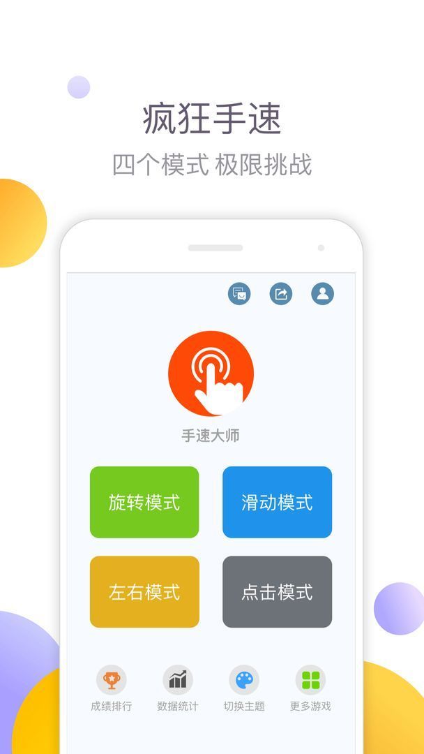 手速大师安卓版 v1.0