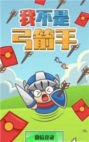 我不是弓箭手安卓版 V1.0