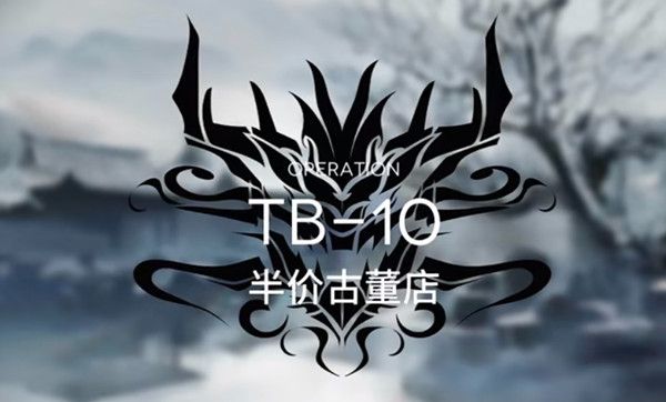 明日方舟TB-10怎么玩 明日方舟tb10关卡通关攻略介绍