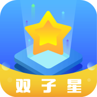 双子星云最新版 v2.2.9