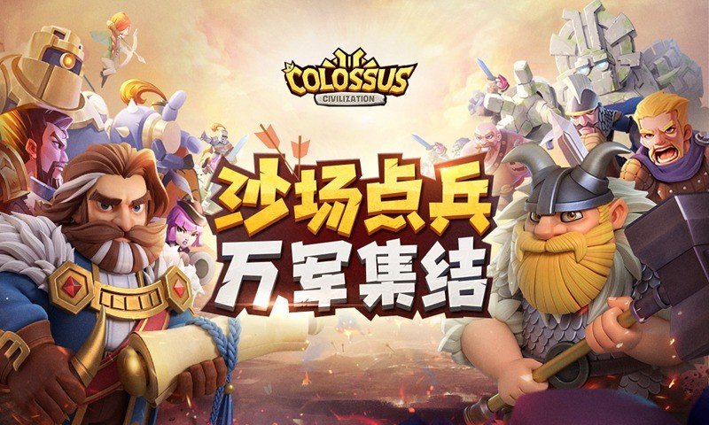 巨像文明正规版 v1.0.18