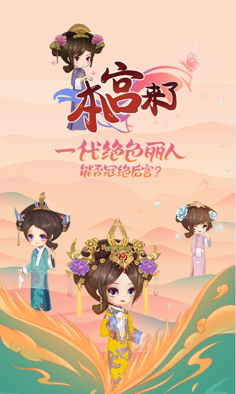 本宫来了之延禧传说最新版 v1.0