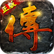 传世重制版变态版 v1.0