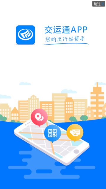 交运通乘车码app v3.3.1