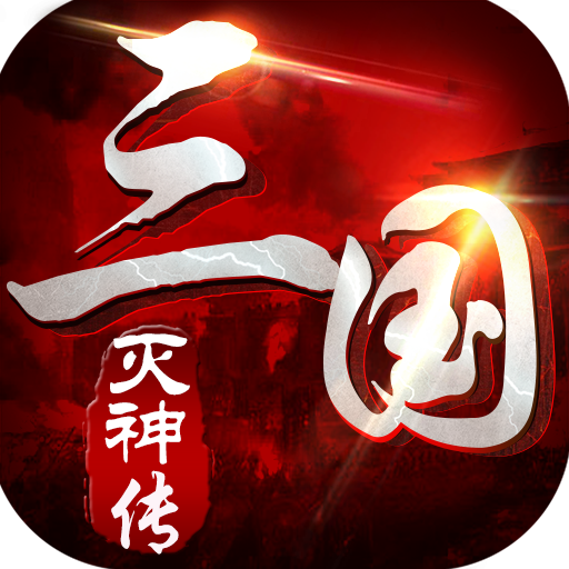 三国灭神传正版 v1.0.0