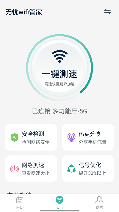 无忧wifi管家app下载