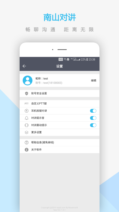 南山对讲手机版下载