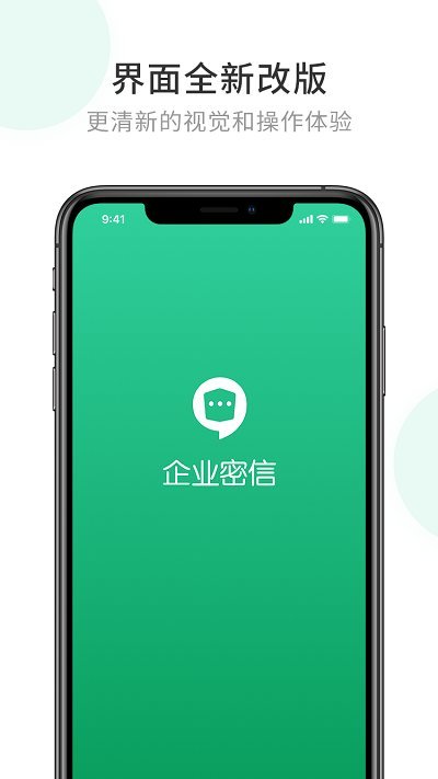 企业密信app下载安装