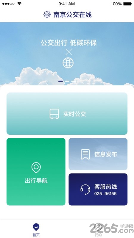 南京公交在线app下载