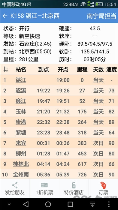 盛名列车时刻表官方版下载安装