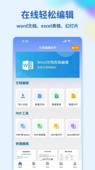 Word手机文档app下载