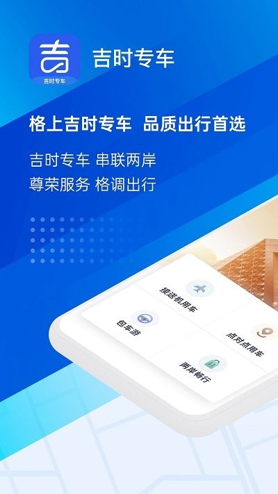 格上吉时专车app下载