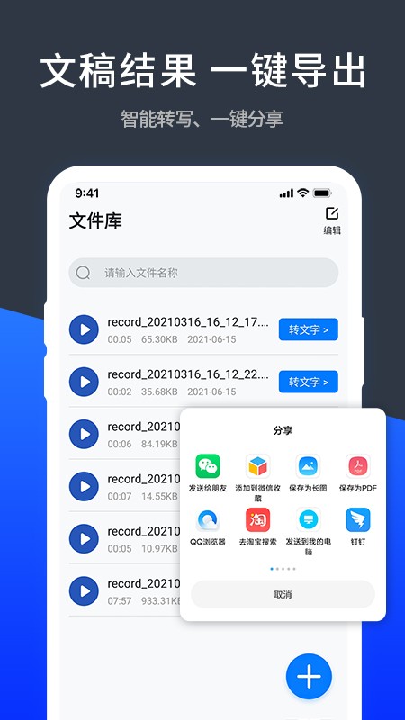 语音精准转化文字极速app下载