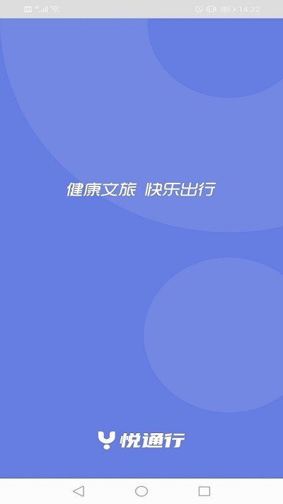 悦行通下载