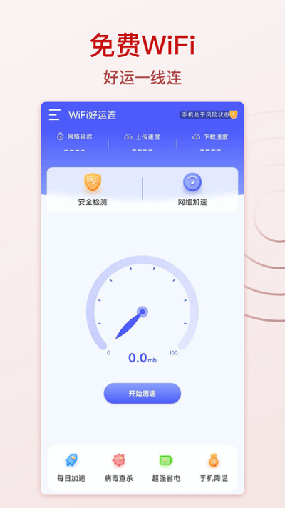 wifi好运连手机版下载