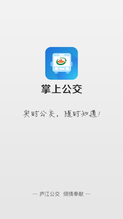 庐江公交app下载