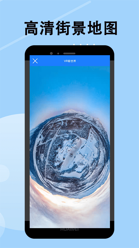 高清街景地图安卓版