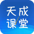 天成课堂免费版 V1.5.1