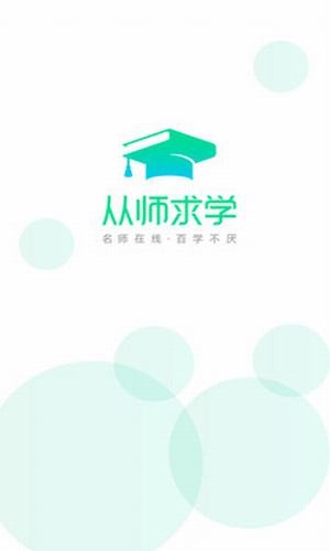 从师求学安卓版