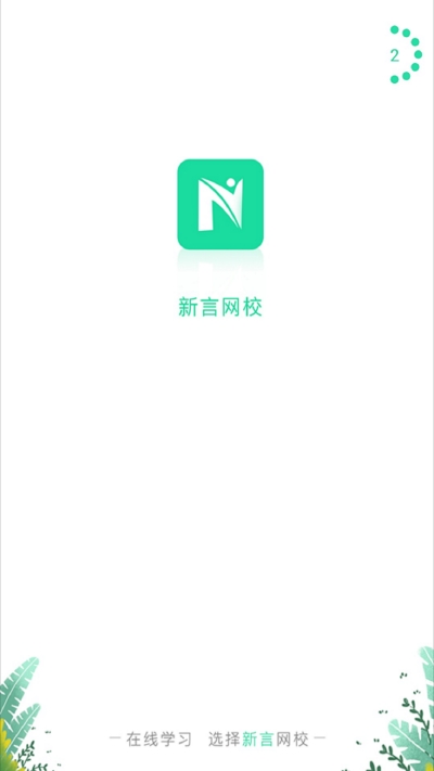 新言网校福利版