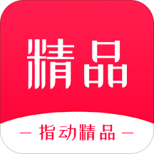 指动精品完整版 V1.1.9