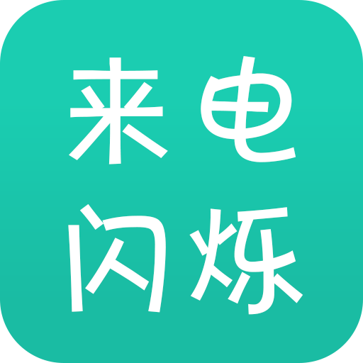 来电闪免费版 V9.8.6