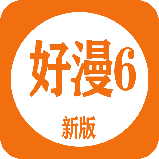 好漫6免费版 V4.30