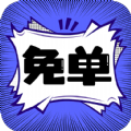 免单漫画破解版 V1.0.0