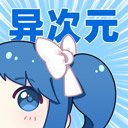 异次元漫画去广告版 V2.4.0