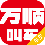 万顺叫车司机版 V5.3.7